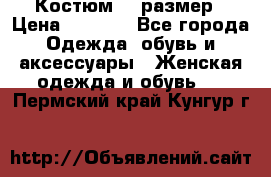 Костюм 54 размер › Цена ­ 1 600 - Все города Одежда, обувь и аксессуары » Женская одежда и обувь   . Пермский край,Кунгур г.